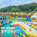 룰루랄라 | 용인 캠크닉 룰루랄라 야외수영장 실내놀이터 놀거리 후기