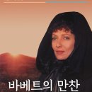 바베트의 만찬 후기
