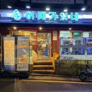 사임당로17길 116 (3) | 서초동 횟집 신상 어패가있네 교대점 회식하기 딱 좋은 곳