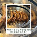 대성 등갈비 | [경기] 화성 시청 맛집 왕코등갈비, 등갈비와 순두부찌개 조합이 너무 맛있네요.