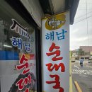 해남소방서 | 해남순대국 약수동 순대국 추천맛집(포장 가능)