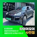 혁신카센터 | 사천시청카센터 타이어 손상 점검 및 교체! 포르쉐 카이엔 주행 안전 챙기기