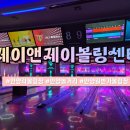 [경기/안양] 안양볼링장 제이앤제이볼링센터! 안양일번가 락볼링장 방문 후기