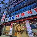 서림식육식당