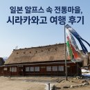 전통공예품마을 | 일본 알프스 속 전통마을, 시라카와고 여행 후기