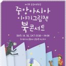 아시아 이야기 그림책 북 콘서트 이미지