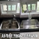 도영로 | 하츠 폰테 엠보+나노코팅 사각싱크볼 교체 후기