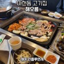 해오름삼겹살