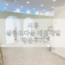시흥 배곧 발각질 관리 추천 : 살롱드다올 배곧네일 방문 후기