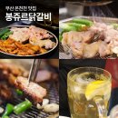봉쥬르 닭갈비 | 부산 온천천 맛집 봉쥬르닭갈비 회식하기 좋은 고기집