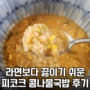 신가네전주식콩나물국밥 | 라면보다 끓이기 쉬운! 이마트 피코크 전주식 콩나물국밥 솔직후기