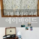 가평 대성리 카페 [에이바이드] 우연히 발견한 감성카페 (feat.애견동반 카페 식당)