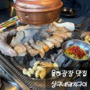 [대구동구-상구네돼지구이 율하점] 대구 율하 맛집 율하광장 고기구워주는집
