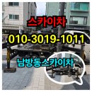 남방동 | 남방동 스카이차 작업 후기, 고객 만족 100%