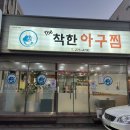 효자로L | [포항l효자] 추추추천 포항효자동맛집 볶음밥이 맛도리인 '더착한아구찜'