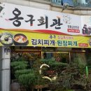 옹구회관 이미지
