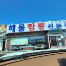 경포대 수산시장 짜장면 해물짬뽕 음식점 후기