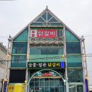 춘천 숯불닭갈비 먹으러 가요.(취소) 이미지