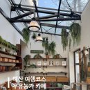 산마루자연체험(협) | 예산 여행 아이와 함께 가기 좋은 태신목장 옆 우유농가 카페, 진한국밥으로 마무리