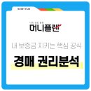 부동산 재테크와 자산관리(특수물건 경매 포함) | 부동산 경매 권리분석 기초: 내 보증금을 지키는 안전한 투자 공식