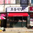 호동식당 | [내돈내산] 통영 호동식당,통영맛집(국물이 진짜 너-무 맛있는)