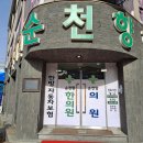 순천향한의원 이미지