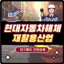 현대자동차해체재활용산업 | 대구폐차 조기폐차 빠른상담 당일말소 &lt;현대자동차해체재활용산업&gt; 대구폐차장