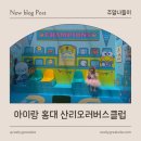 복노래연습장 | 아이랑 홍대 산리오러버스클럽 카페 소품샵 : 홍익대학교 주차장, 포토존, 수노래방
