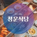 성산일출봉청운식당 | [제주] 성산일출봉 갈치전문 식당 ‘청운식당’ 후기