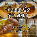 동탄 남광장 술집 감성 와인바 ‘비스트로 남오 동탄남광장’ 하이볼+요리 후기