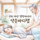 구리 다산 경락마사지 약손바디랩 후기 – “단순히 시원한 게 아니라 몸이 정리됩니다”
