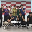 부천시원미노인복지관 | [부천pt]💛노년의 건강을 응원합니다!!지엠짐 X 구세군 강북구복지관 재능기부 이야기