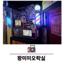 왕미미오락실 이미지