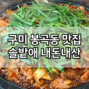 솔밭애 | 구미 봉곡동 맛집 솔밭애 오리고기맛집 부모님식사 추천 내돈내산