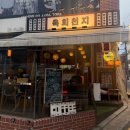 육회천지 - 화성시 발안양감로 201 | [서울/신사] 신사역 육회 맛집 육회천지 신사점 육회, 꽃게탕 후기