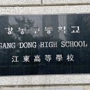 강동고등학교 이미지