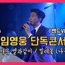 임영웅- 내마음 별과같이 & 찔레꽃 - 나훈아 이미지