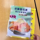 삼형제왕대박곱창 | 대만 시먼딩 삼형매 빙수 메뉴 가격 망고빙수 솔직후기 (삼형제 아님)