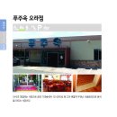 푸주옥오라점 이미지