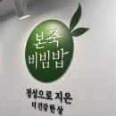 본죽&비빔밥 동해천곡점 | 죽 별로 안좋아하는 사람의 본죽&amp;비빔밥 별 흥미없는 신메뉴 풋파퐁커리 게살쮹 포장후기