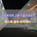 모스트 골프 아카데미 이미지