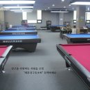 엘리트당구장 이미지
