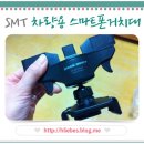 백허그거치대 :: CD슬롯에 끼우는 차량용 스마트폰 거치대