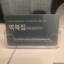 역북집 이동점