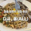 초산로 | 정읍 맛집 아기랑 분위기 좋은 다시, 올 브런치 카페 추천