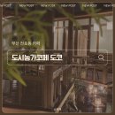 도시농가코페 | 부산 서면 전포 감성카페 추천, 도시농가코페도코 비 오는 날 더 좋은 곳