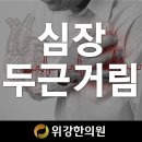 심장두근거림 이유가 뭘까요? 이미지