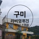 라비엉퀴진 이미지