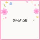 덴바스타 호텔 이미지