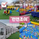 원주 캠프닉 대형 키즈카페 &#39;펀앤조이&#39; 2시간 이용 후기